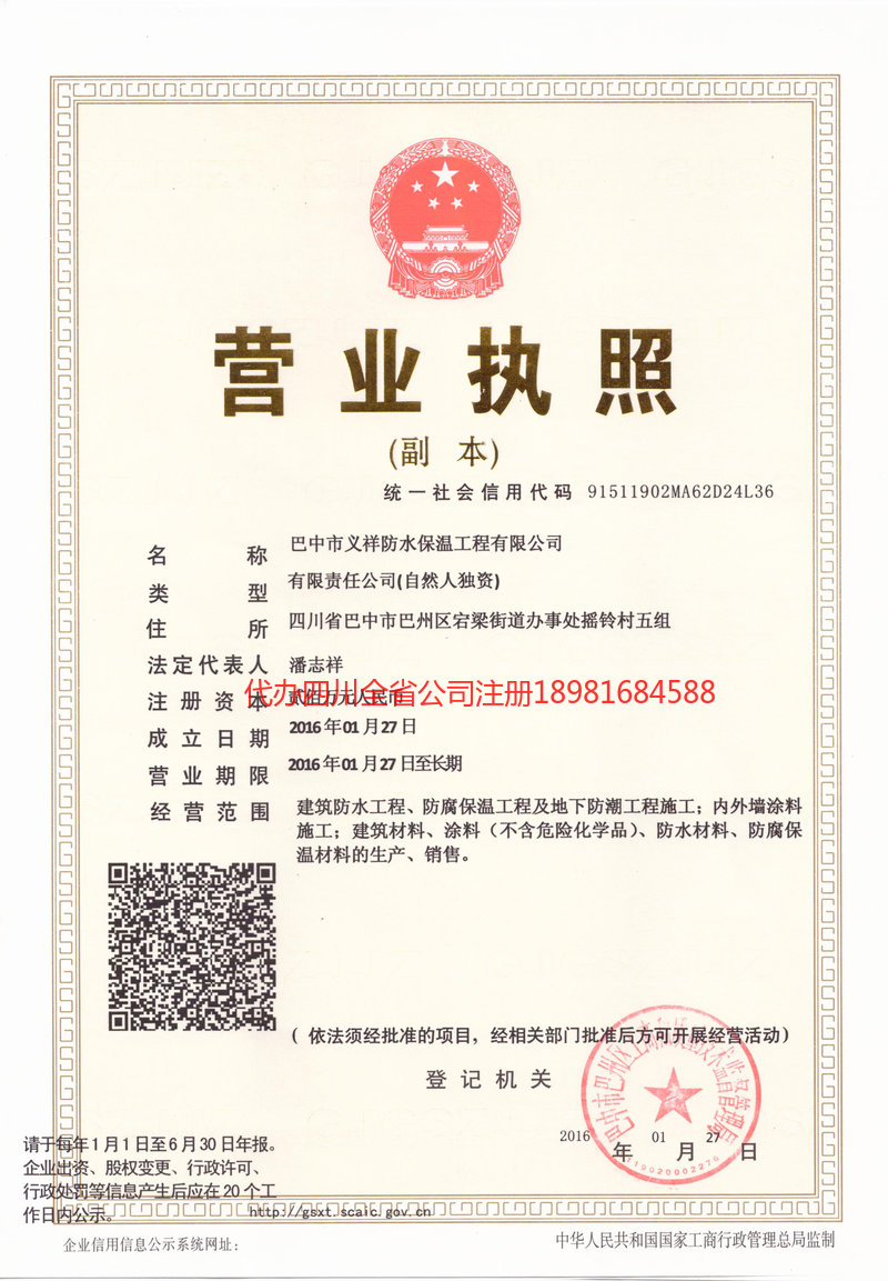 德令哈德令哈义祥防水保温工程有限公司